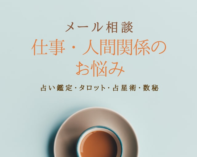 仕事のお悩み・職場の人間関係を占います 鑑定歴19年の安定実績。アドバイスもしっかりお伝えします イメージ1