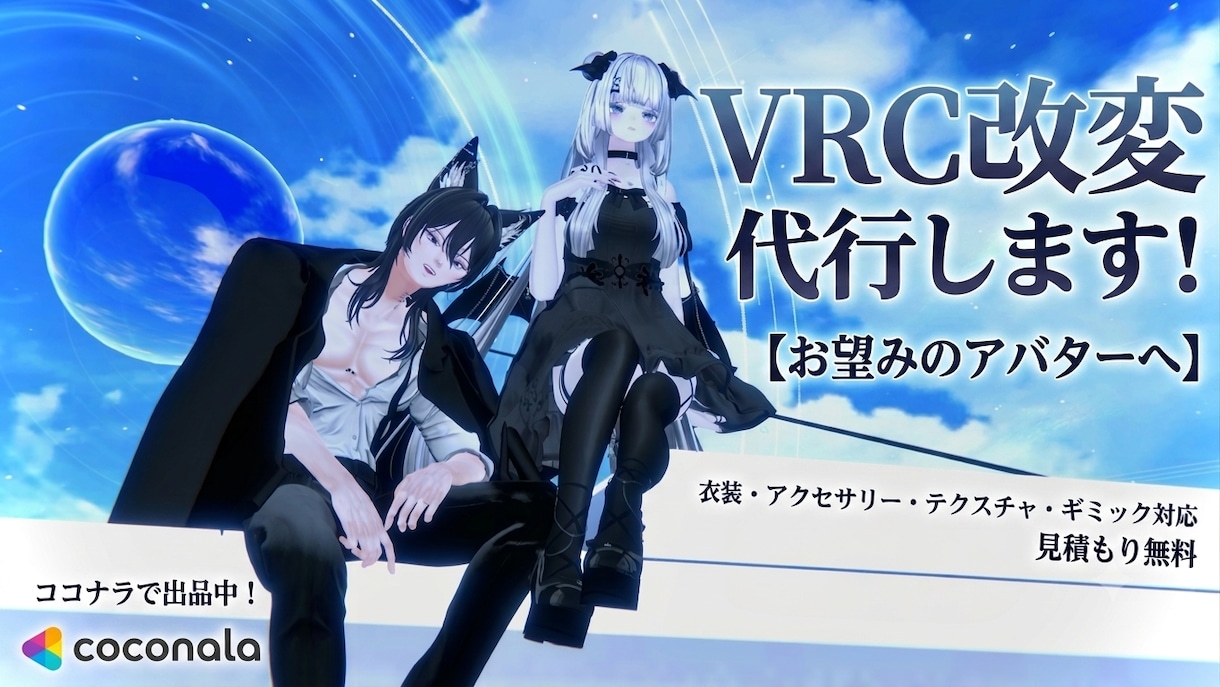 初心者さんも！VRCのアバター改変代行します 男性アバターでも女性アバターでも！ イメージ1