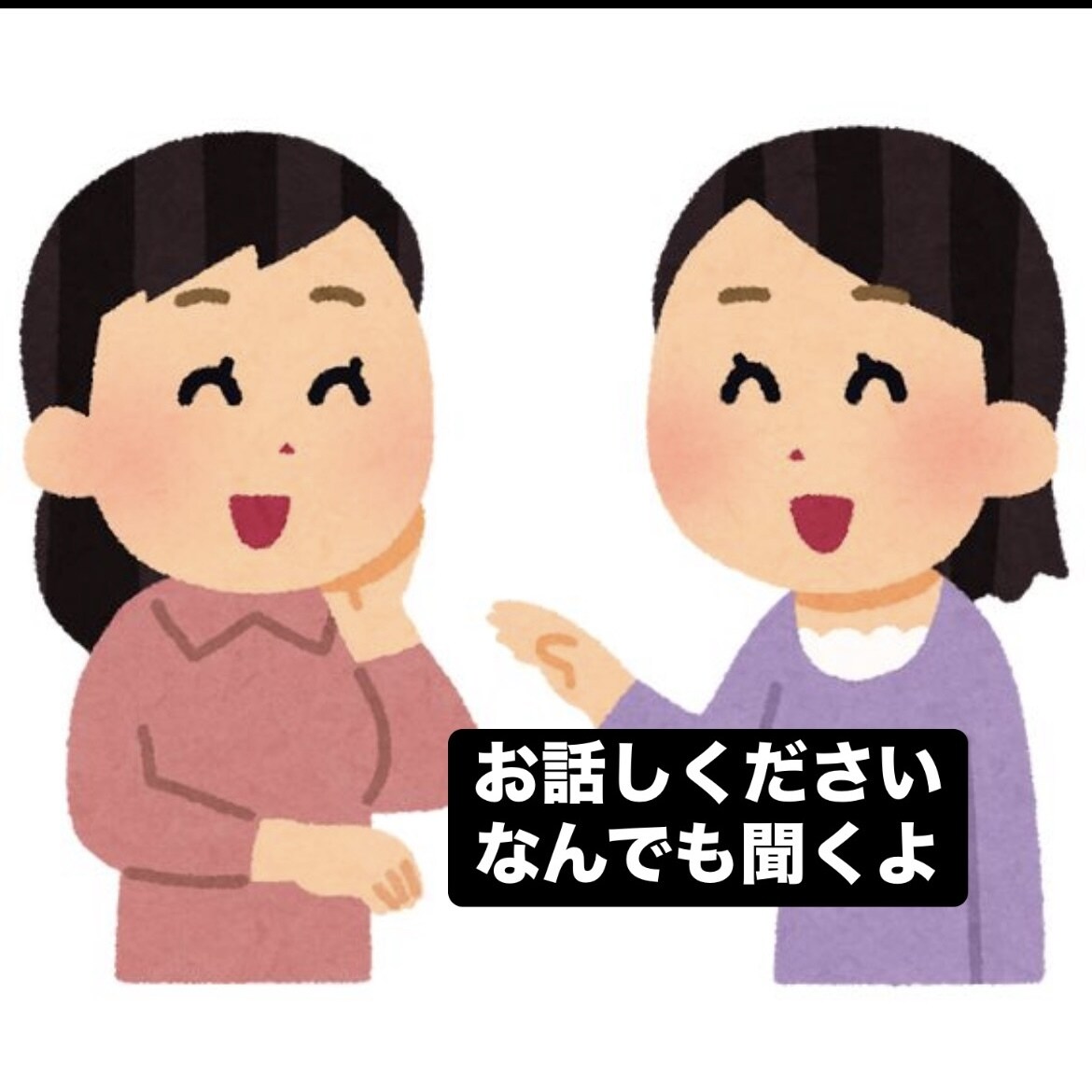 何でもお話聞きます どんなお悩みもOK！雑談しましょう！ イメージ1