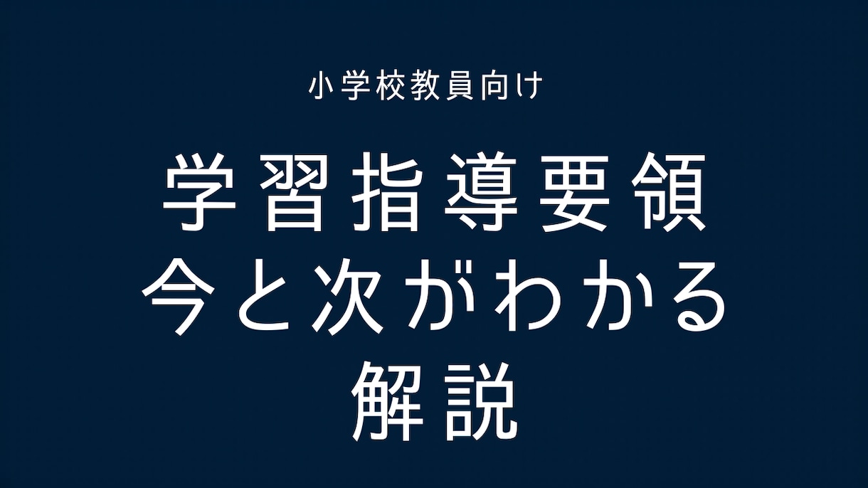 学習指導要領 今と次がわかる解説動画作ります 【小学校教員向け】指導要領(総則)説明/改定へのアンテナ イメージ1