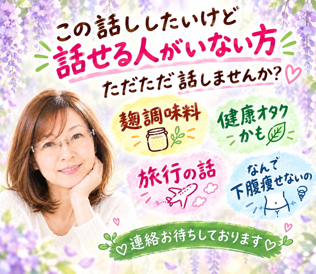 今 話したい！  お待ちしております ちょっと聞いてほしい・話せばスッキリしそう　お聞かせください イメージ6