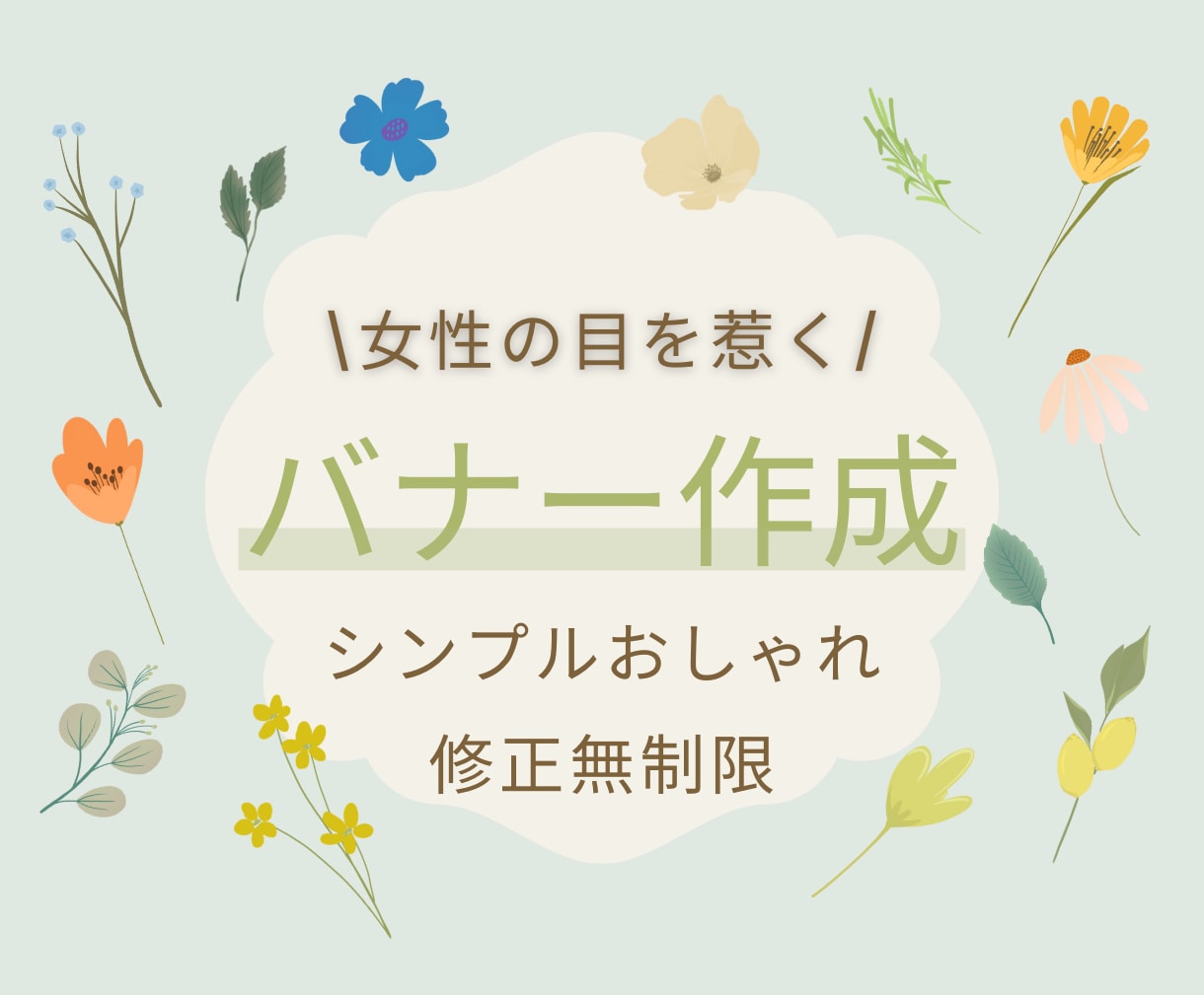 バナー画像制作いたします 女性の目を惹く！シンプルおしゃれなバナー画像お作りします イメージ1