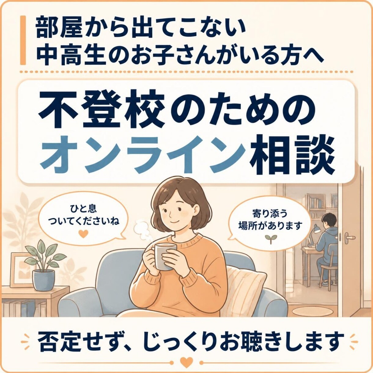 不登校のお悩み否定せずじっくりお話お聴きします 部屋から出てこない中高生の親御さんへ。ひとり悩まず吐き出して イメージ1