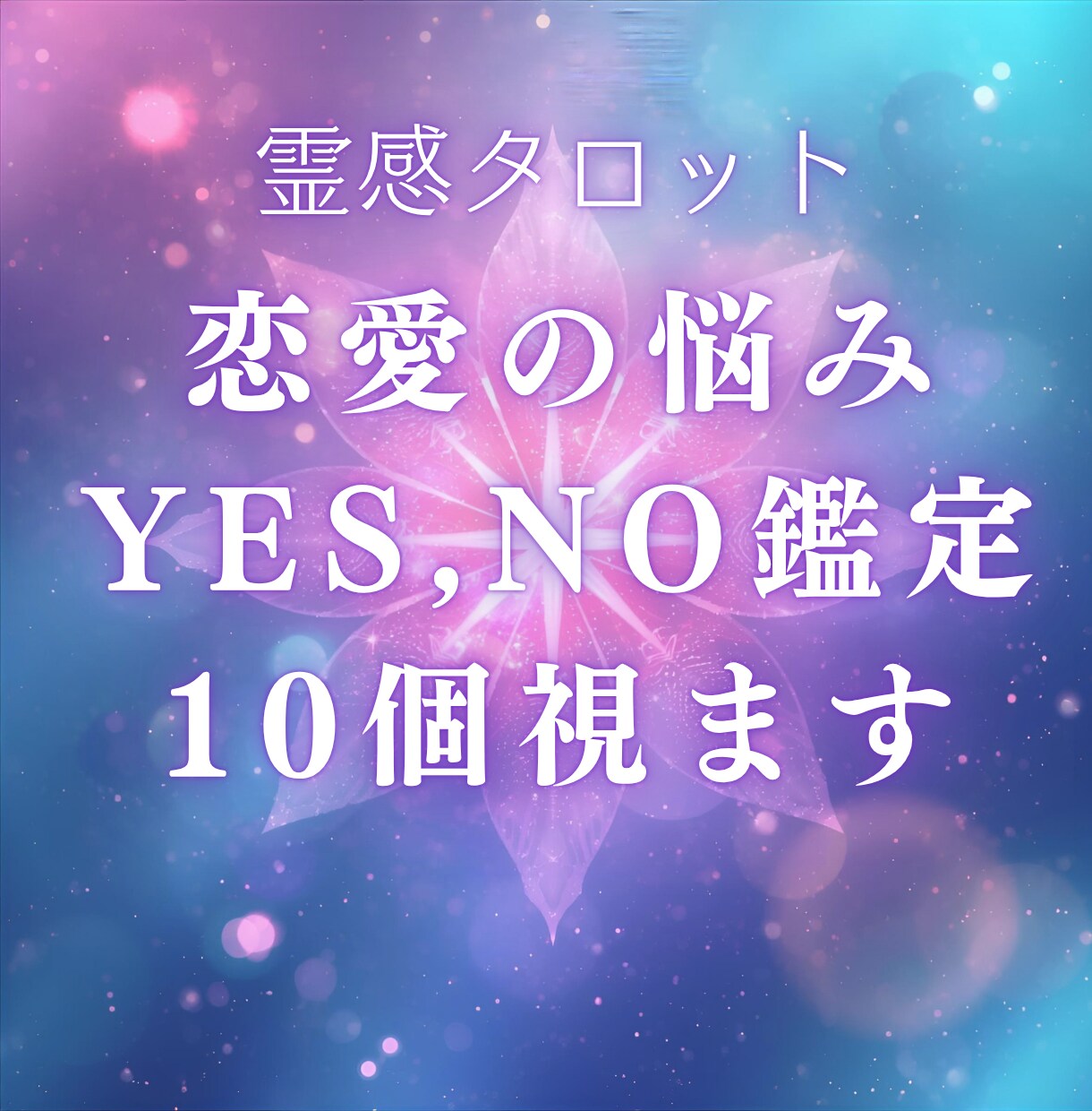 恋愛の悩みYES,NO鑑定！10個までお答えします 24時間以内返答！恋愛の悩みを霊感タロットでハッキリさせます イメージ1