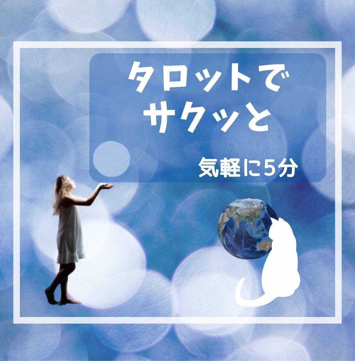 今すぐサクッと気軽に５分☆高次からの言葉を伝えます 潜在意識+インスピレーションタロットであなたを占います☆彡. イメージ1