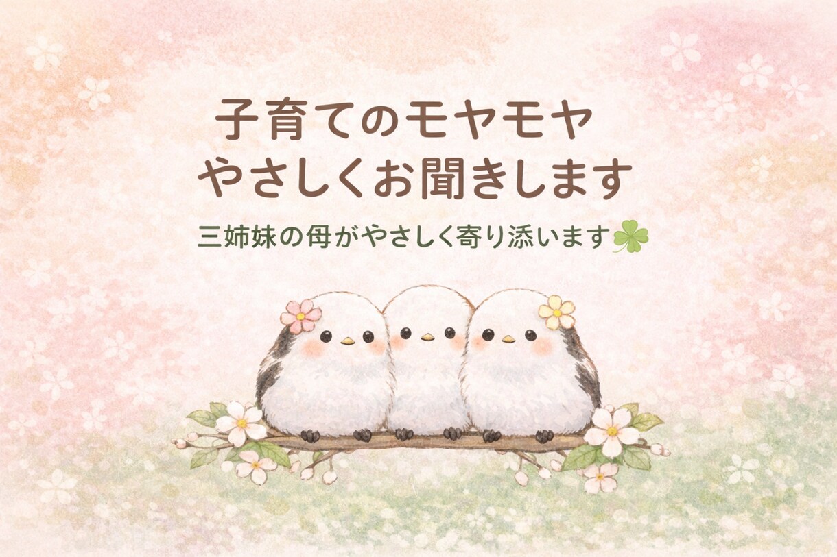 三姉妹の母が子育ての悩みを聞きます 誰にも言えないモヤモヤ、不安な気持ちにそっと寄り添います イメージ1