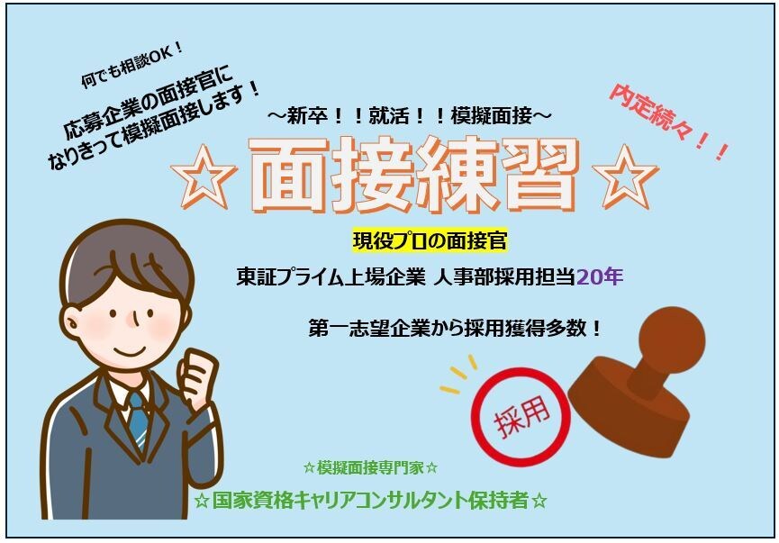 新卒面接☆練習☆プロの面接官が面接対策します 現役人事部面接官☆新卒就活サポート☆プロの面接官！ イメージ1
