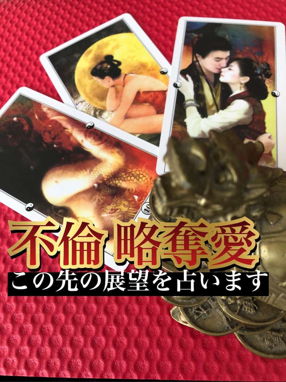 24h✴︎不倫略奪愛中国宮廷霊感タロットで占います 3000字超ボリューム鑑定‼︎フルデッキ深読みリーディング イメージ1