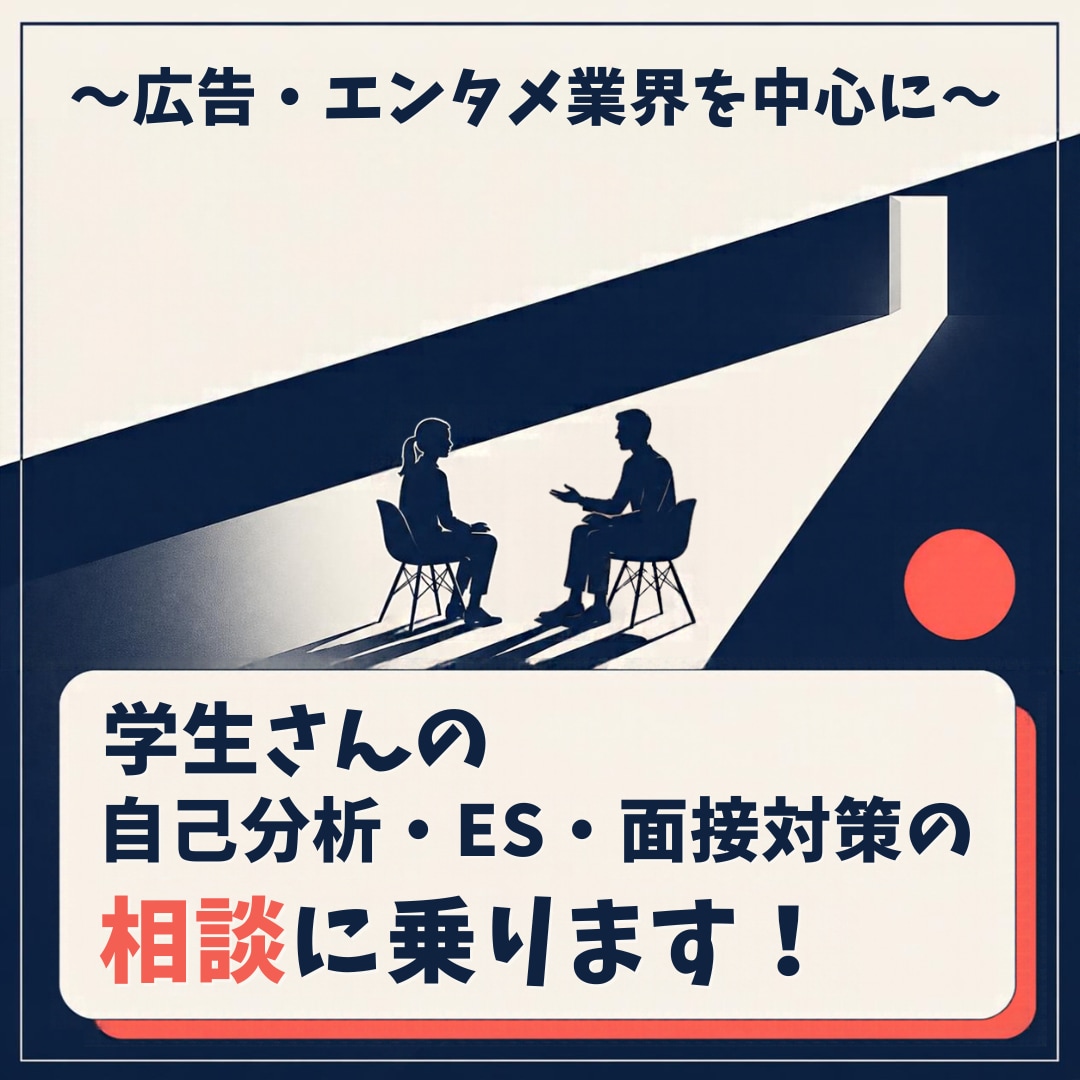 学生さんの自己分析・ES・面接対策の相談に乗ります 広告・エンタメ業界を中心に、幅広い業界の就活を戦略的に支援 イメージ1