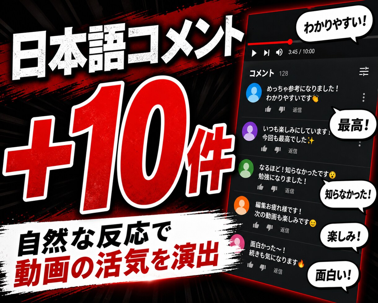 YouTube日本語コメント10件追加します リアル日本人ユーザーが動画に合った自然なコメントを投稿 イメージ1