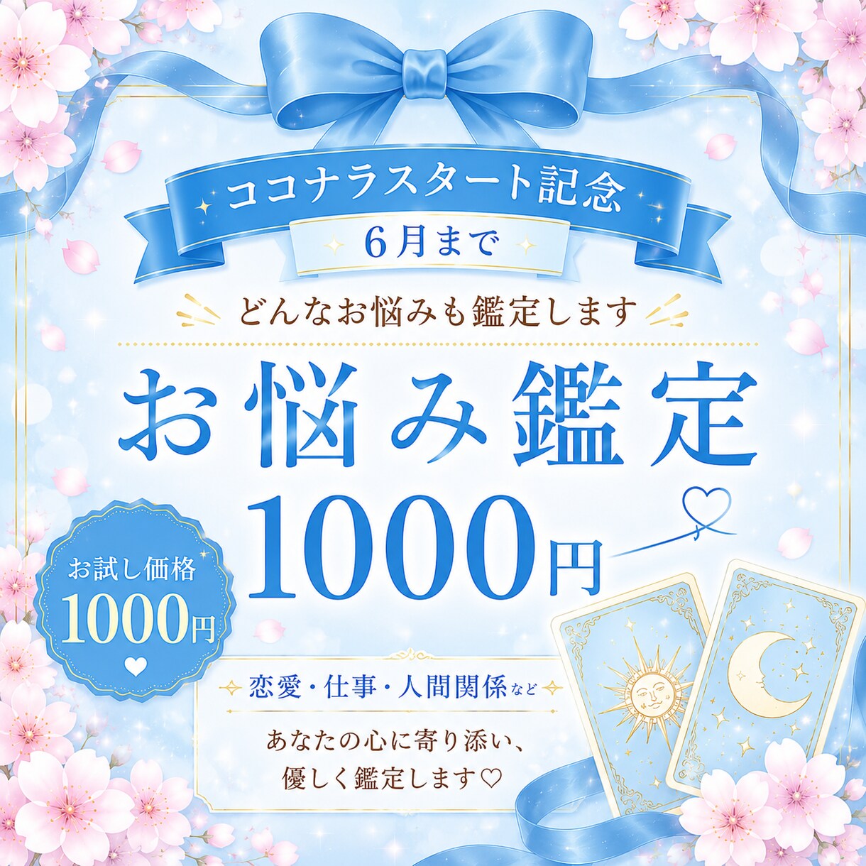 人に言いづらい・・どんなお悩みも鑑定します 恋愛・仕事・人間関係・人生などどんなお悩みでもお聞かせ下さい イメージ1