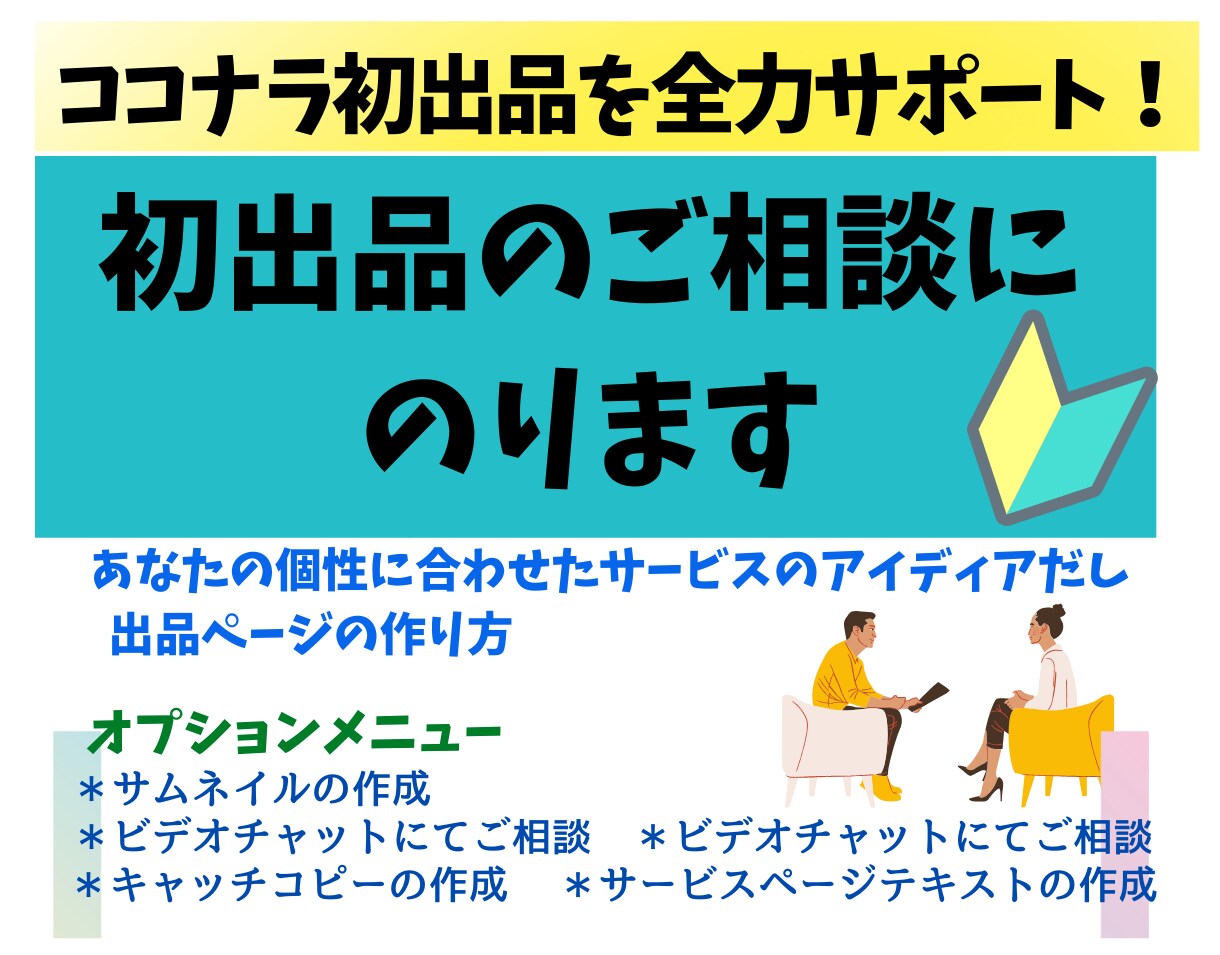 親切、丁寧に！１からあなたの初出品をサポートします ココナラ出品のアイディア出しやご相談にＴＯＤＯをレクチャー！ イメージ1