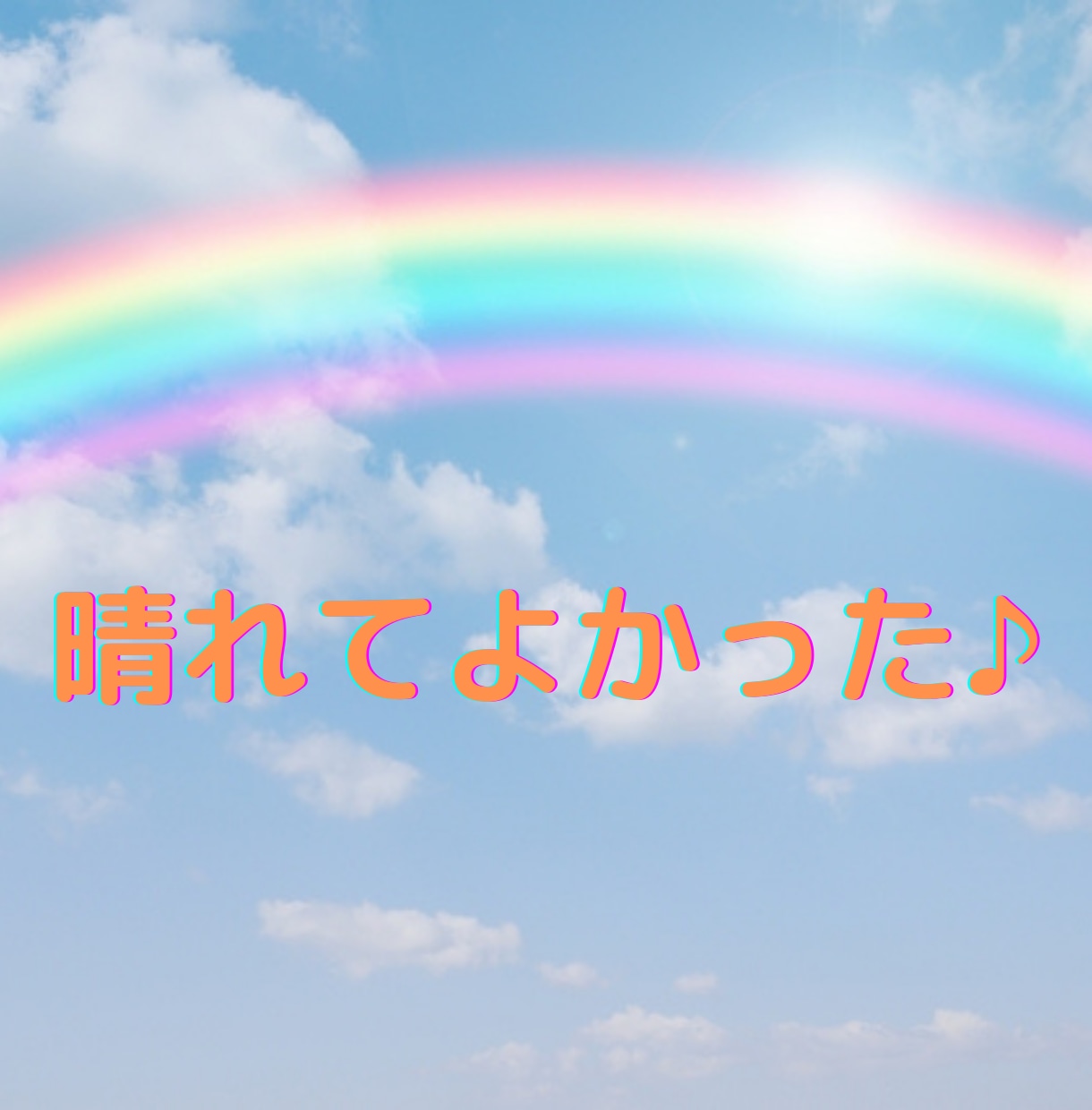 エネルギーを使って、お天気を晴れにします 楽しい思い出を作れる日になりますように♡ イメージ2