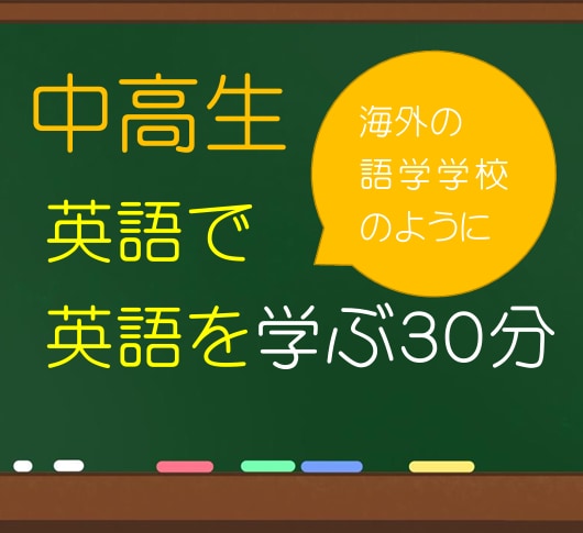 中高生向け　英語を英語で　聞く話す読む書く学べます 英語を英語で学ぶ☆語学学校と同じテキストで３０分レッスン♪ イメージ1
