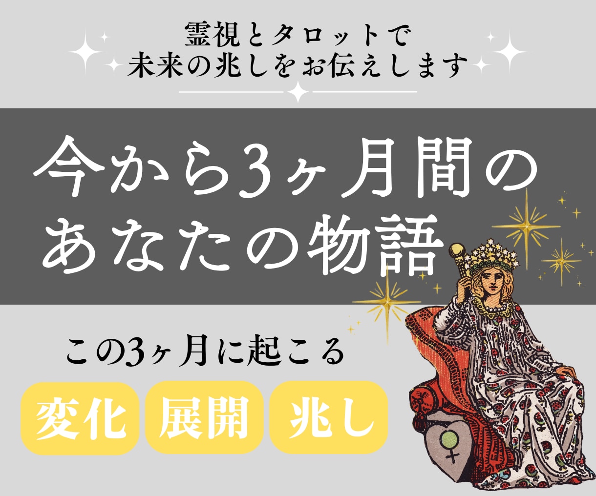 今から3ヶ月のあなたの物語を霊視タロット鑑定します 未来に潜むチャンスや変化のタイミングを、月ごとにお伝えします イメージ1