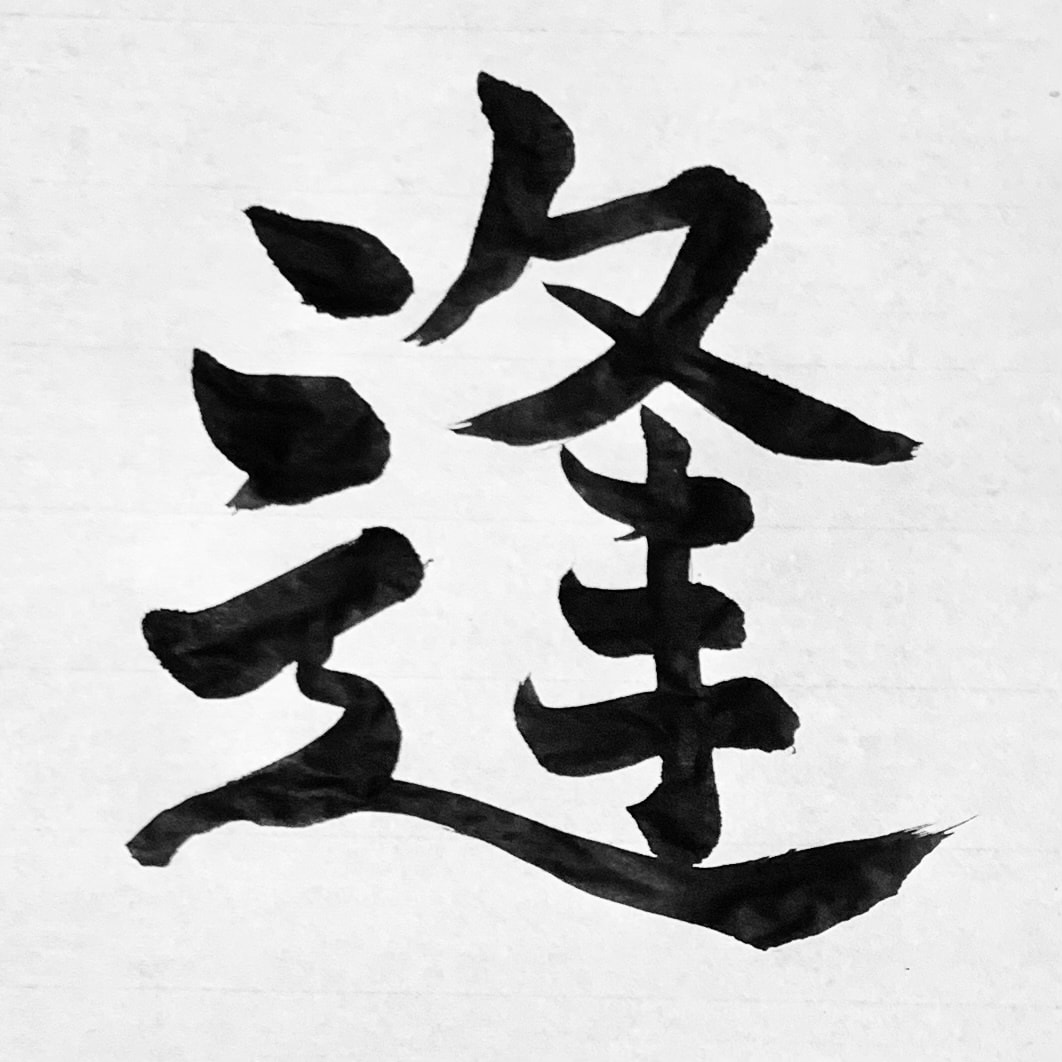 筆文字で好きな言葉を書きます 他の人より少しだけ上手い筆文字 イメージ3