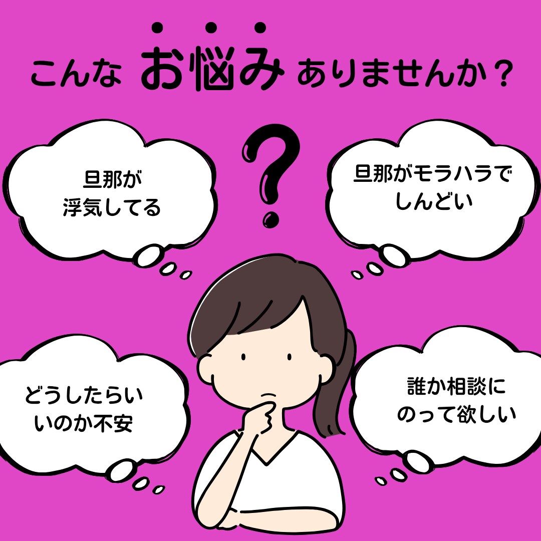 夫婦関係でお悩みの方の悩みや愚痴を聞きます 夫の浮気、モラハラを乗り越えた夫婦仲カウンセラーが対応します イメージ1