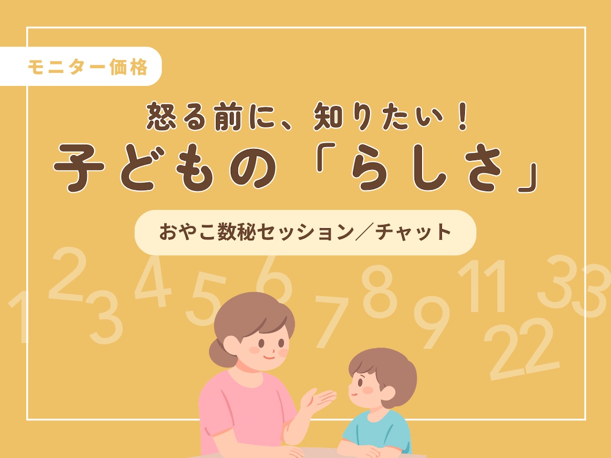 わが子の「らしさ」を、おやこ数秘で読み解きます 「なんでこの子は…」が「そういう子なんだ」に変わる！ イメージ1