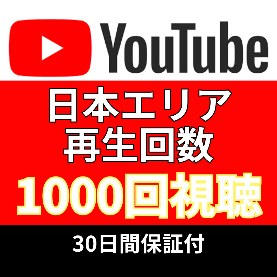 YouTube日本エリア再生1000回増やします 追加＋1,000〜10,000再生回数増加も対応 イメージ1