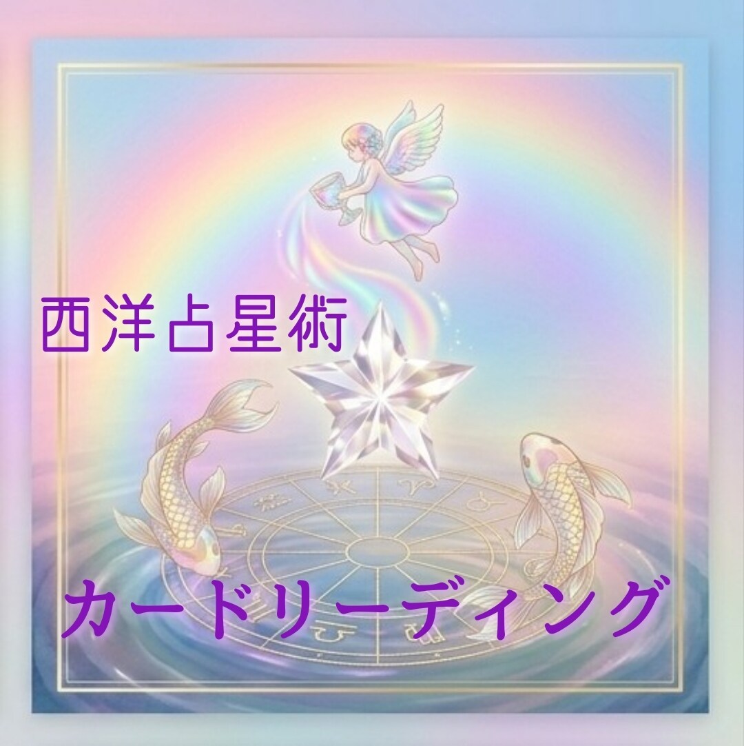 有資格者 彼の本音を深掘り 多角的に鑑定します 7種類のカードリーディング＆西洋占星術 イメージ1