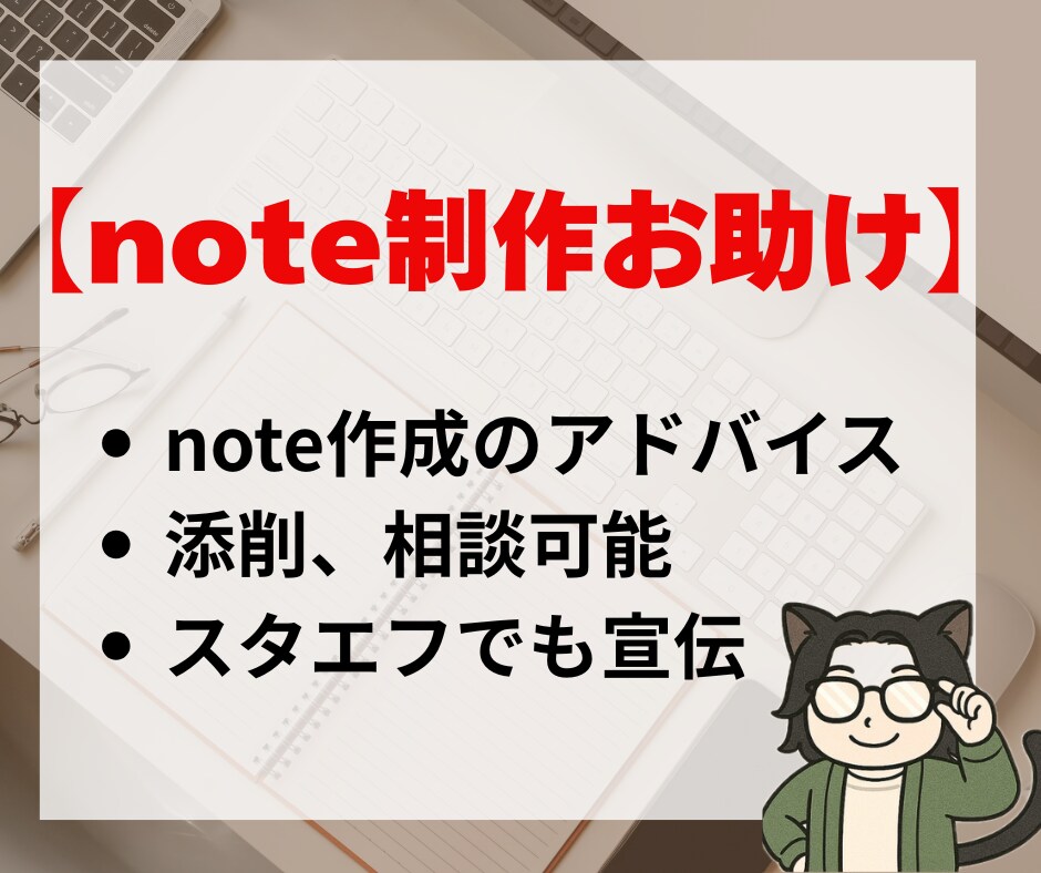 note初心者｜あなたの記事を一緒に考えます noteの作り方、記事の添削・アドバイスします イメージ1