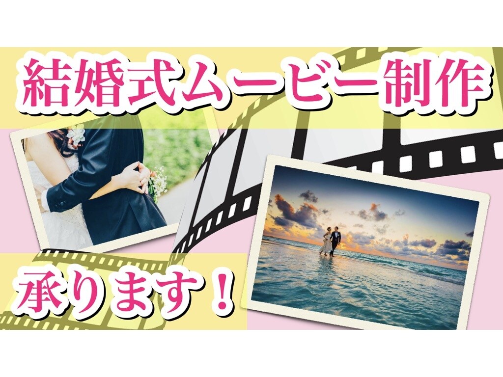 写真や動画からオリジナルの結婚式ムービー制作します 一生の思い出に残る動画でオリジナリティを出しませんか？ イメージ1