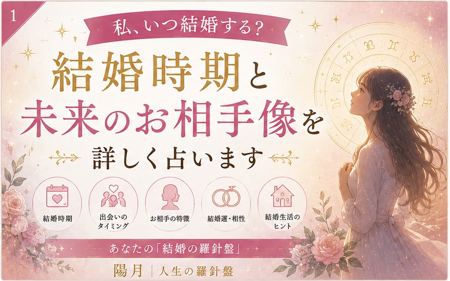 婚期と出会いの時期・未来の結婚相手を占います 婚期・出会いの流れと未来のお相手像を丁寧に鑑定 イメージ1