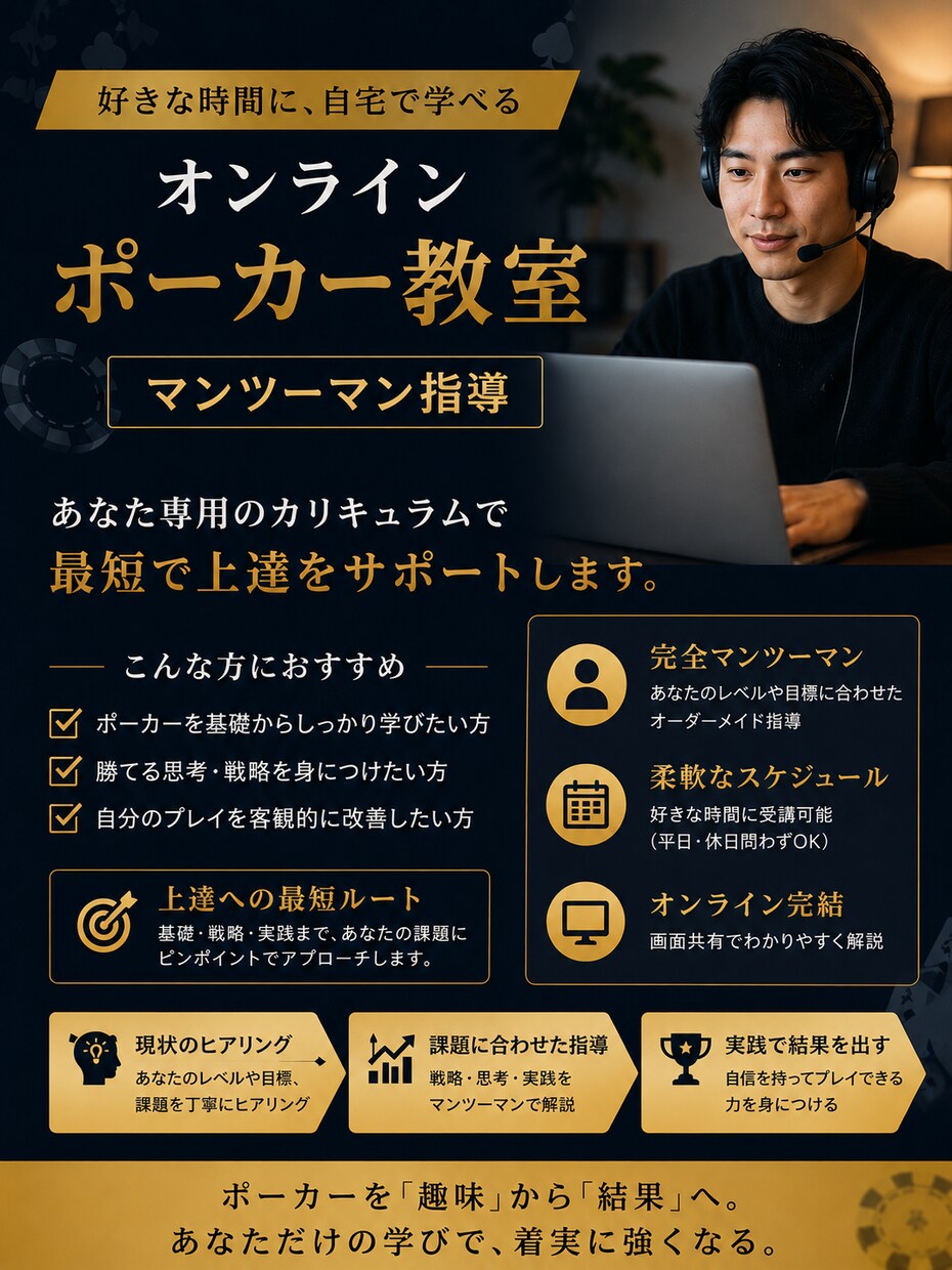 現役講師がポーカー個別オンラインレッスンます 実店舗運営の現役講師が初心者目線で丁寧に教えます イメージ1