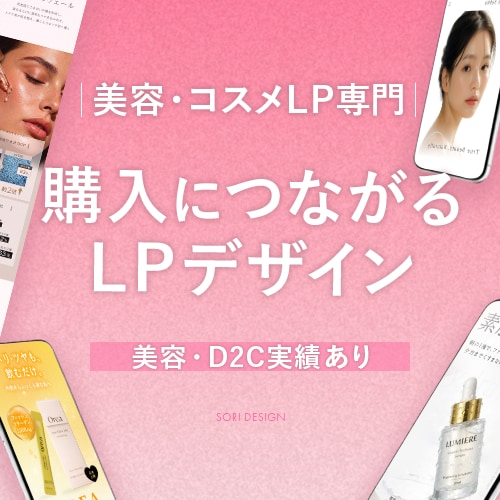 美容・コスメLP｜広告運用を意識したLP制作します 思わず読み進めたくなるLPを制作します イメージ1