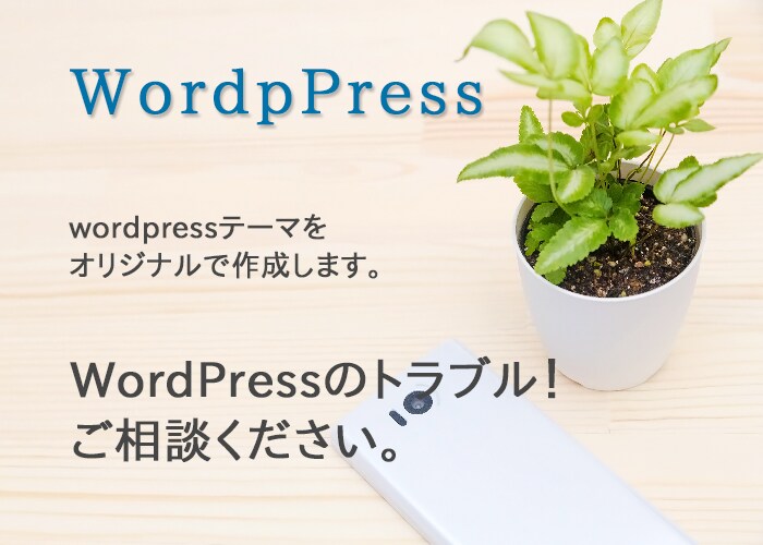 wordpressでオリジナルのサイト作成します オリジナルテーマでホームページを作成！ イメージ1