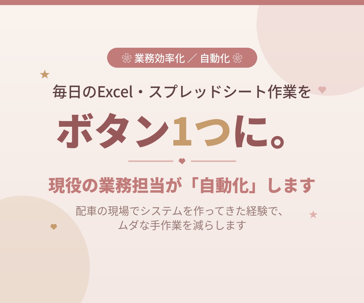 Excel・スプレッドシート作業を自動化します 現場あがりだから分かる。手作業をボタン1つに イメージ1