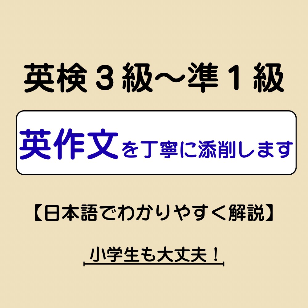英検3級〜準1級｜英作文を日本語解説付で添削します 直すだけじゃない。理由が分かる英作文添削 イメージ1