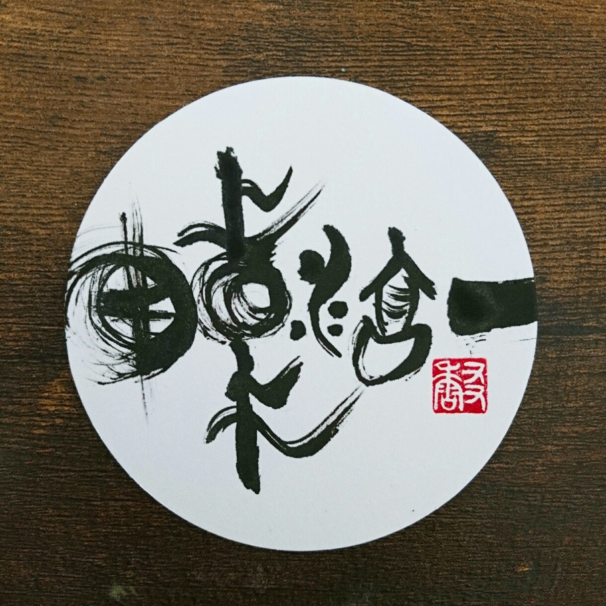 あなたの名前を古代文字アートで描かせていただきます 古代文字アートでひと味違うギフトを！ イメージ7