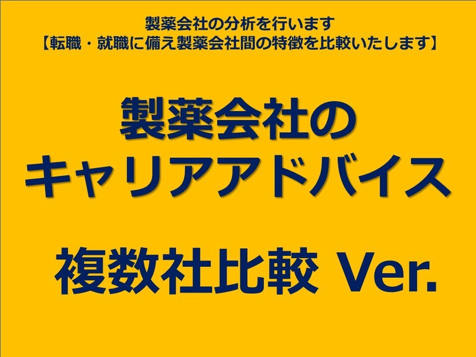 製薬業界の就活、転職相談受けます 製薬業界の営業、本社、海外勤務経験のある製薬さんのアドバイス イメージ1