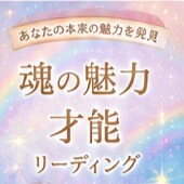 自分の魅力・才能をオラクルカードで読み解きます 内なる輝きや才能を、自分らしく花開くためのヒントをお届け イメージ1