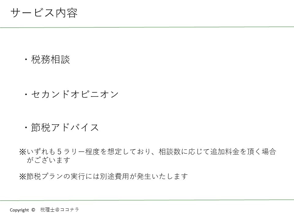 税金の相談を引き受けます 扶養の範囲や節税アドバイス、セカンドオピニオンまで イメージ2