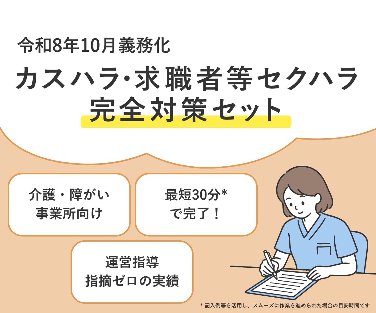 介護・障がい事業所向け｜ハラスメント書類提供します 令和8年10月義務化！カスハラ・求職者等セクハラ規定セット イメージ1