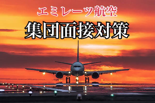 エミレーツ航空に特化した集団面接対策します あなたのやる気と私のサポートで内定を勝ち取りましょう イメージ1