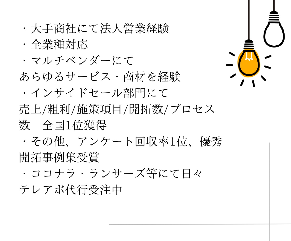 テレアポのプロがトークスクリプト作成します 大手商社のインサイドセールスにて全国1位獲得 イメージ4