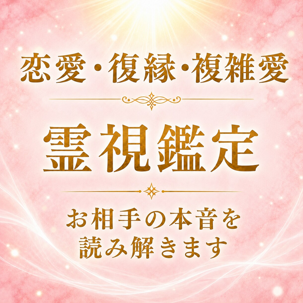 恋愛・復縁・複雑愛霊視◆お相手の本音を読み解きます 12時間以内返信◆恋の行方と未来への道筋を丁寧にお伝えします イメージ1