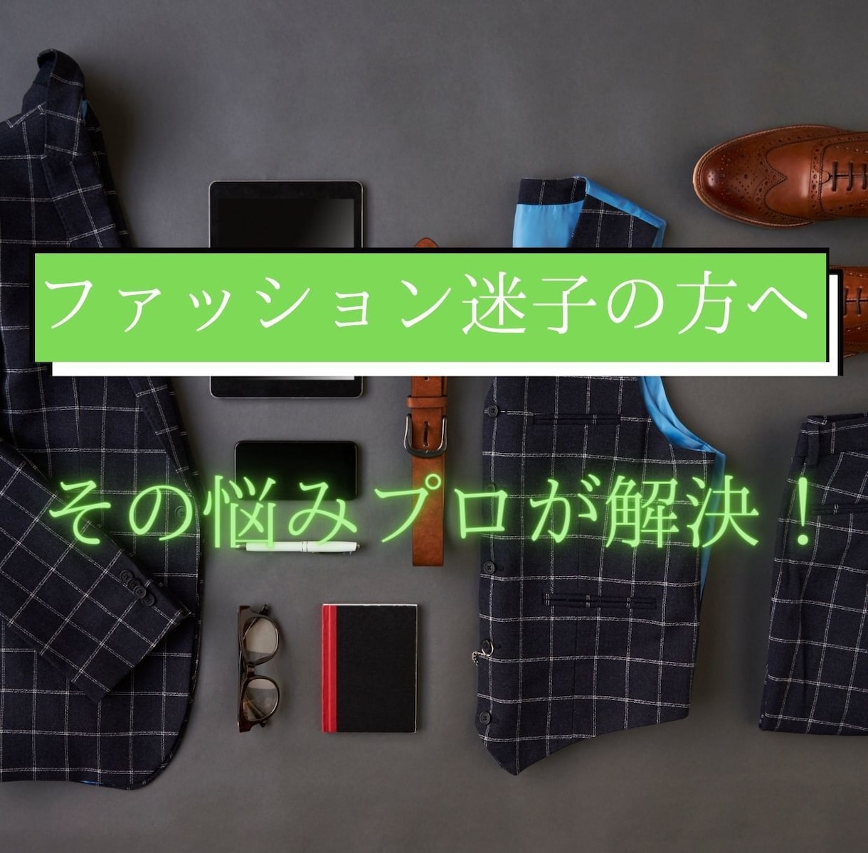 メンズ顔タイプ診断で似合うファッションが解ります 【男性専用】プロがあなただけの女性から好かれるコーデを提案 イメージ2