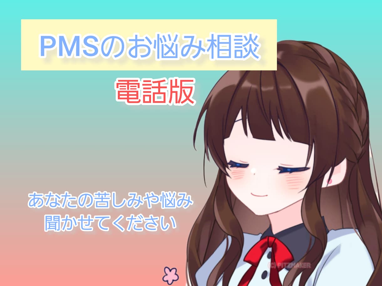 電話でPMSの相談乗ります 私自身もPMSを持つ、元医療職、現在はエンジニアです イメージ1