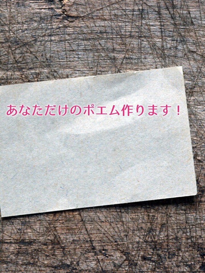 あなたへの応援ポエム作ります 応援ポエム、恋愛ポエムなんでも作ります！ イメージ1