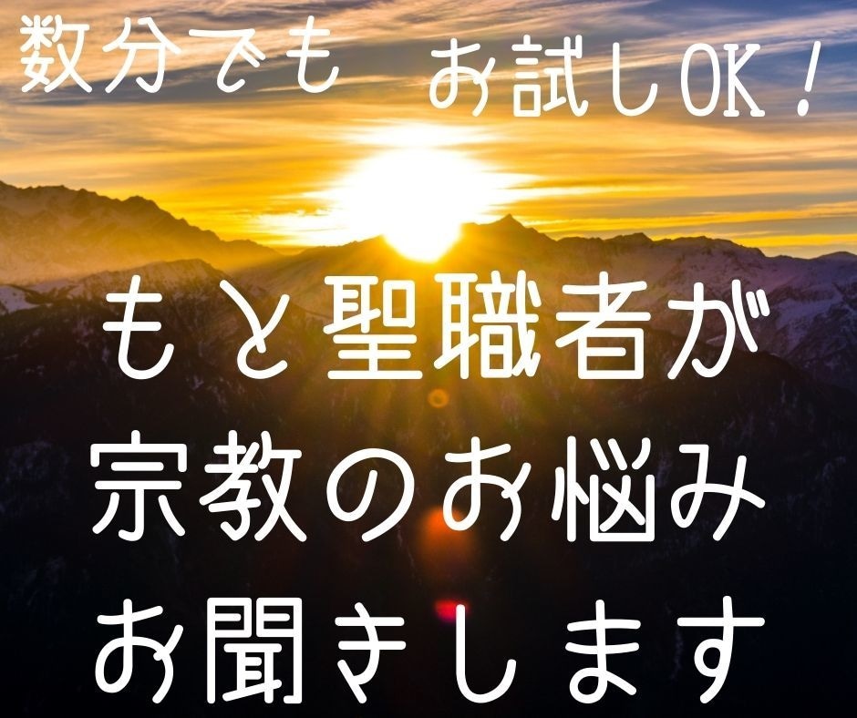 宗教のお悩み何でもお聞きします お試しOK！　教えへの疑問　組織の悩み　辞めたいけど罰が怖い イメージ1