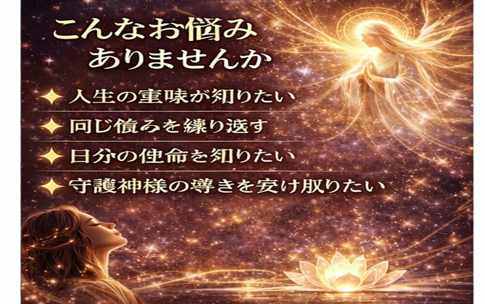 生まれ持った霊力で、守護神様のメッージを霊視します 「魂の人生を歩むために」悩み・不安・迷いを問題解決いたします イメージ3