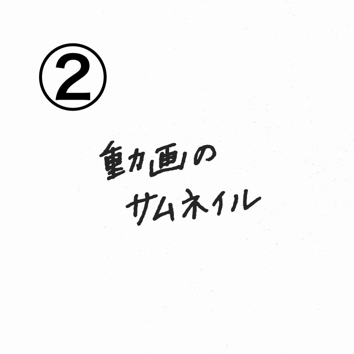 指定テキストを【手書き文字】画像にして納品します SNS投稿画像やサムネイルやタイトルに！画像にちょい足し文字 イメージ5