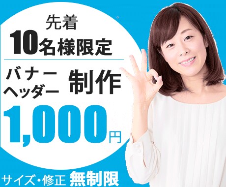 先着10名様限定！バナー・ヘッダー格安制作します 画像1枚あたり1,000円で制作します！先着10名様限定。 イメージ1