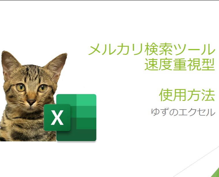 メルカリ商品情報エクセル化ソフト高速版提供します 速度重視でメルカリ商品情報をエクセル化。無償でサンプル御提供 イメージ2