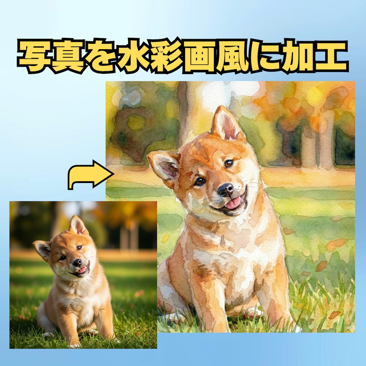 犬猫兎など!ペットのお写真を水彩画風に加工いたます プロ仕様!背景の追加や変更、ポーズの変更も可。最短2日納品! イメージ2