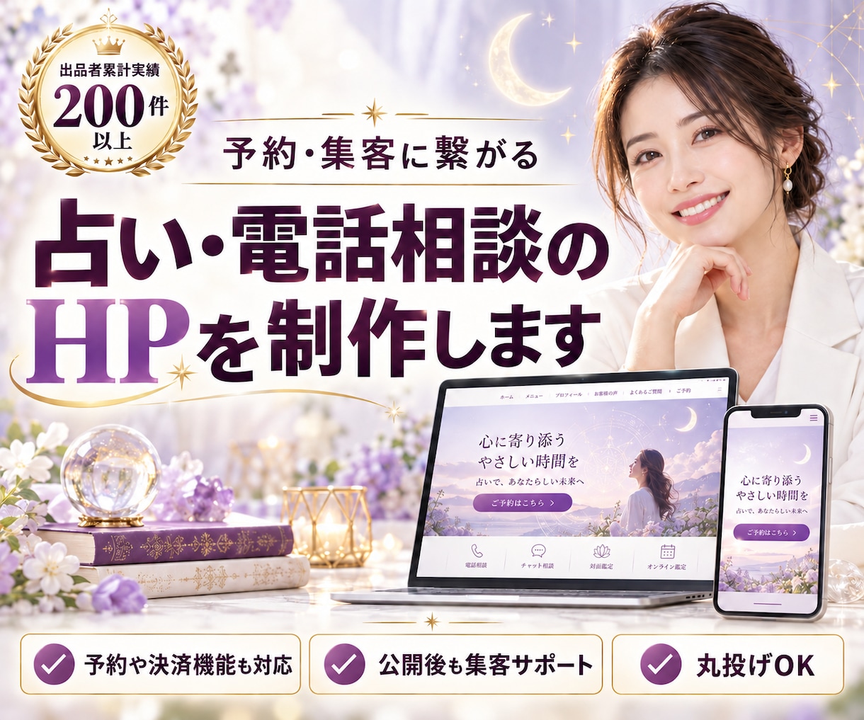 予約・集客に繋がる占い・電話相談のHPを制作します ｜予約や決済機能も対応。SNSと連携した動線設計。 イメージ1